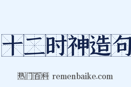 十二时神造句是什么意思的图片